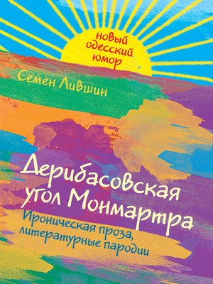 cover image of Дерибасовская угол Монмартра